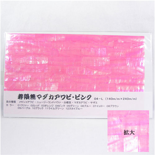寿限無 マダカアワビシート 140mmx240mm ピンク　　特別価格