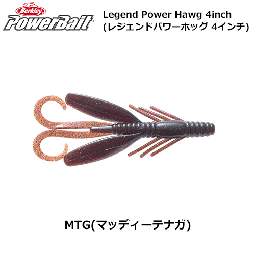 バークレイ(Berkley) レジェンド パワーホッグ4 PBMLPH4-MTG マッディーテナガ ●廃番