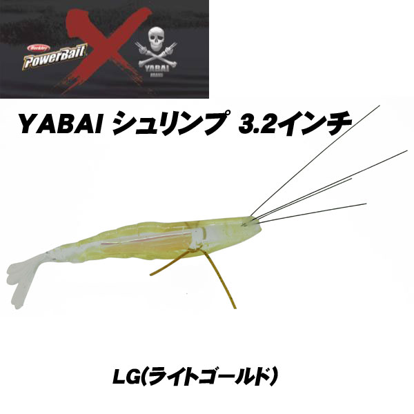 バークレイ(Berkley) YABAIシュリンプ3.2インチ HBYS3.2-LG ライトゴールド ●廃番