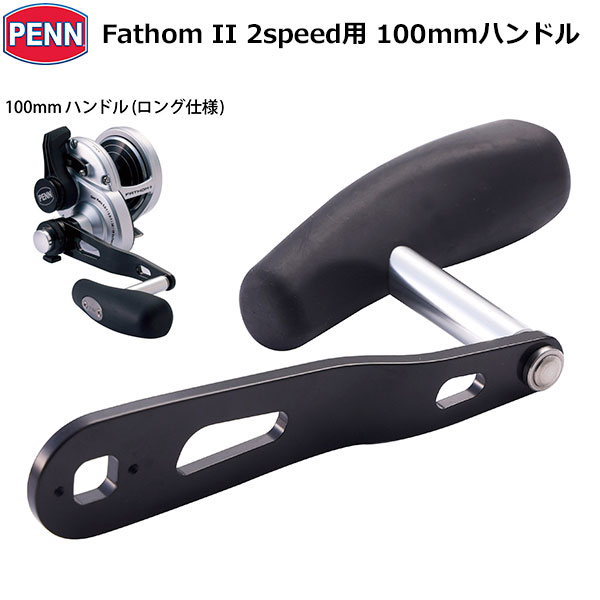 ペン(PENN) ファゾムII(Fathom II) 2speed用 100mmハンドル