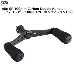 アブガルシア(Abu Garcia) SP 100mm カーボンダブルハンドル(Carbon Double Handle)