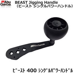 アブガルシア(Abu Garcia) ビースト 400 シングルパワーハンドル