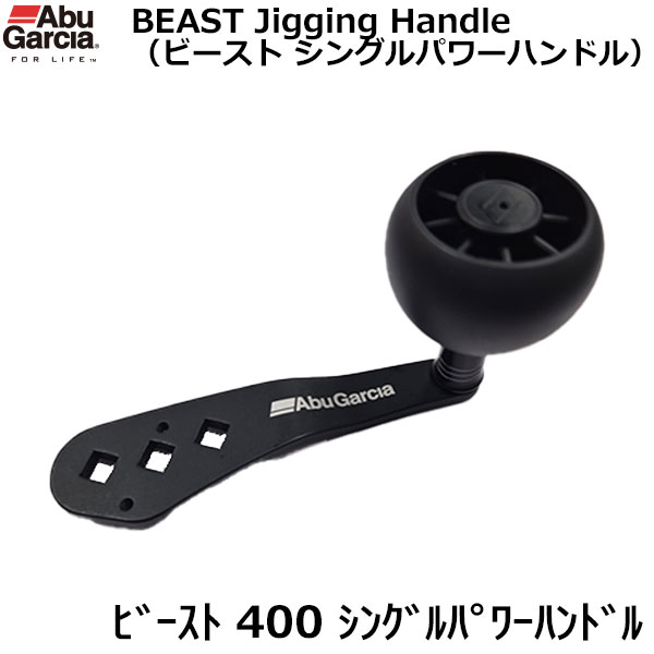 アブガルシア(Abu Garcia) ビースト 400 シングルパワーハンドル