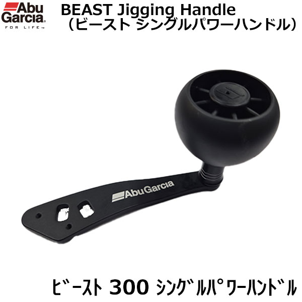 アブガルシア(Abu Garcia) ビースト 300 シングルパワーハンドル