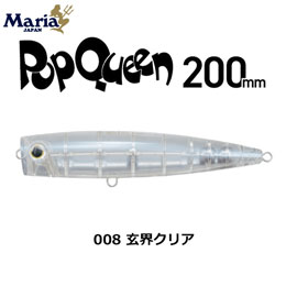 ヤマリア(YAMARIA) ポップクイーン F200 008 玄界クリア