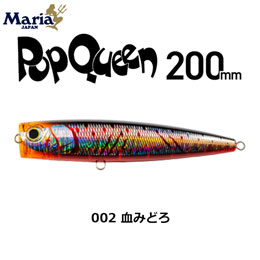 ヤマリア(YAMARIA) ポップクイーン F200 002 血みどろ