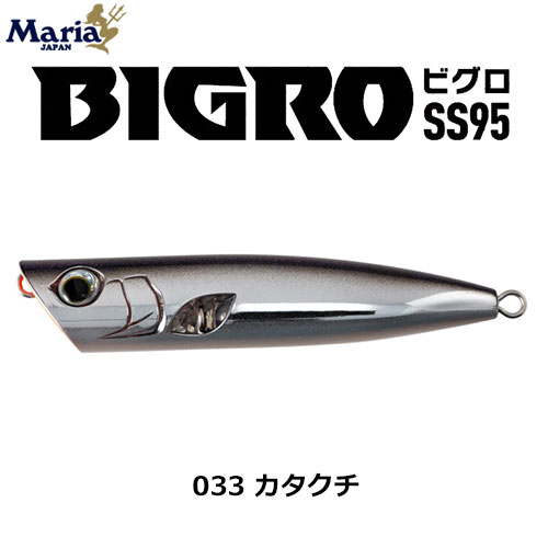 ヤマリア(YAMARIA) ビグロ SS95 033 カタクチ