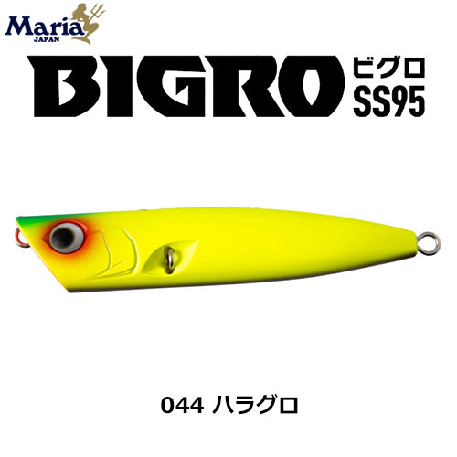 ヤマリア(YAMARIA) ビグロ SS95 044 ハラグロ