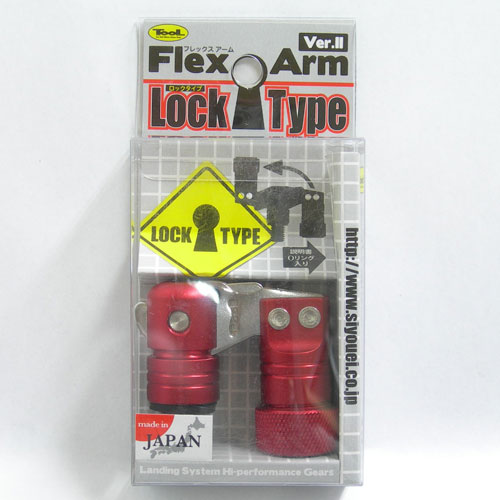 昌栄(ショウエイ) フレックスアーム Ver.II ロックタイプ レッド ★特別価格