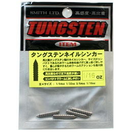 スミス(SMITH) タングステンネイルシンカー 1/16oz