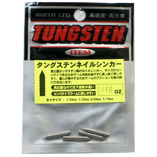 スミス(SMITH) タングステンネイルシンカー 1/16oz