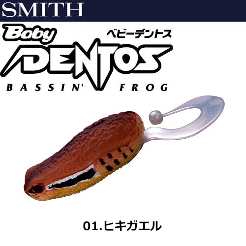 スミス(SMITH) ベビーデントス ヒキガエル 01 ★特別割引品