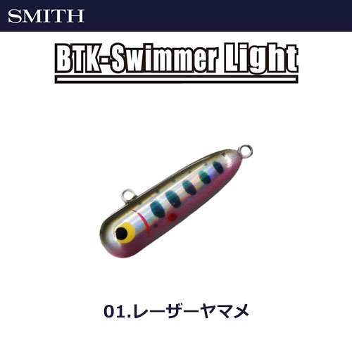 スミス(SMITH) ボトムノックスイマーライト 01 レーザーヤマメ ★セール特別価格