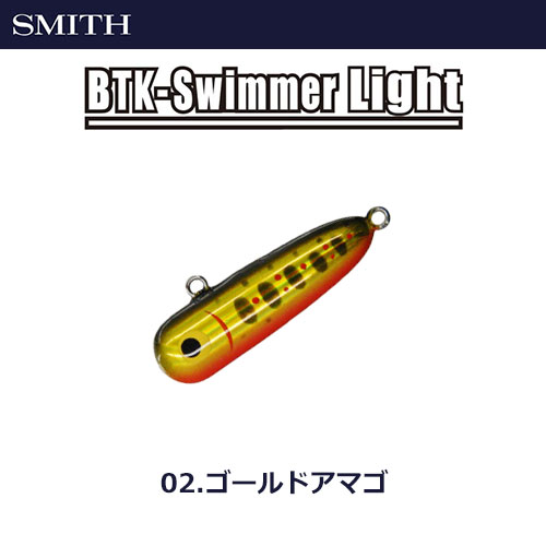スミス(SMITH) ボトムノックスイマーライト 02 ゴールドアマゴ ★セール特別価格