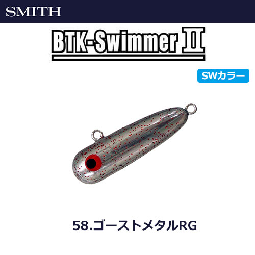 スミス(SMITH) ボトムノックスイマーII 58 ゴーストメタルRG ★セール特別価格