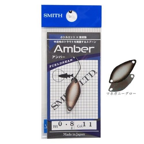 スミス(SMITH) アンバー0.8g マホガニーグロー 11　★特別価格
