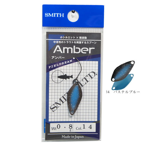 スミス(SMITH) アンバー0.8g パステルブルー 14　★特別価格