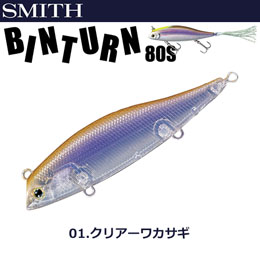 スミス(SMITH) ビンターン80S クリアーワカサギ 01