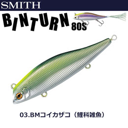 スミス(SMITH) ビンターン80S BMコイカザコ(鯉科雑魚) 03