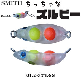 スミス(SMITH) ちっちゃなズルビー 01.シグナルGG ●お一人様同色1個まででお願いします。
