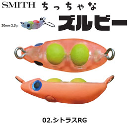 スミス(SMITH) ちっちゃなズルビー 02.シトラスRG ●お一人様同色1個まででお願いします。