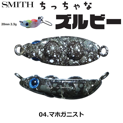 スミス(SMITH) ちっちゃなズルビー 04.マホガニスト ●お一人様同色1個まででお願いします。