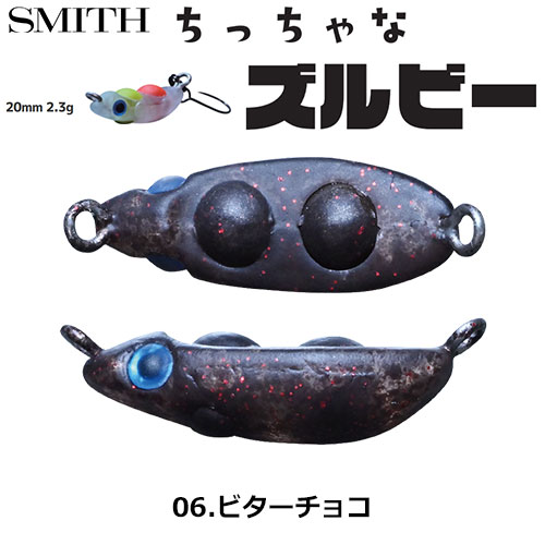 スミス(SMITH) ちっちゃなズルビー 06.ビターチョコ ●お一人様同色1個まででお願いします。
