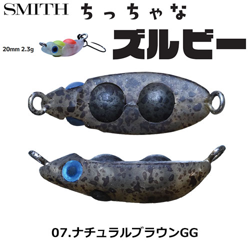 スミス(SMITH) ちっちゃなズルビー 07.ナチュラルブラウンGG ●お一人様同色1個まででお願いします。