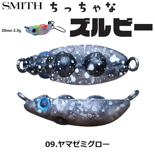 スミス(SMITH) ちっちゃなズルビー 09.ヤマゼミグロー ●お一人様同色1個まででお願いします。