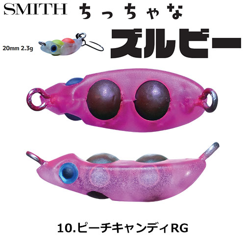 スミス(SMITH) ちっちゃなズルビー 10.ピーチキャンディRG ●お一人様同色1個まででお願いします。