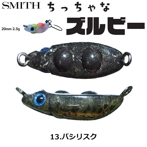 スミス(SMITH) ちっちゃなズルビー 13.バシリスク ●お一人様同色1個まででお願いします。