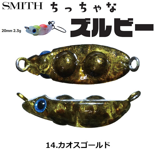 スミス(SMITH) ちっちゃなズルビー 14.カオスゴールド ●お一人様同色1個まででお願いします。