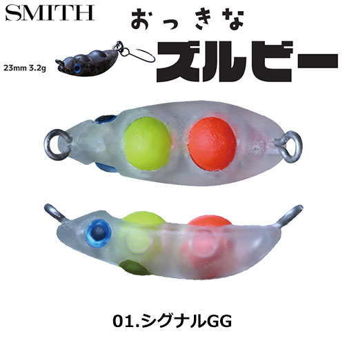 スミス(SMITH) おっきなズルビー 01.シグナルGG ●お一人様同色1個まででお願いします。