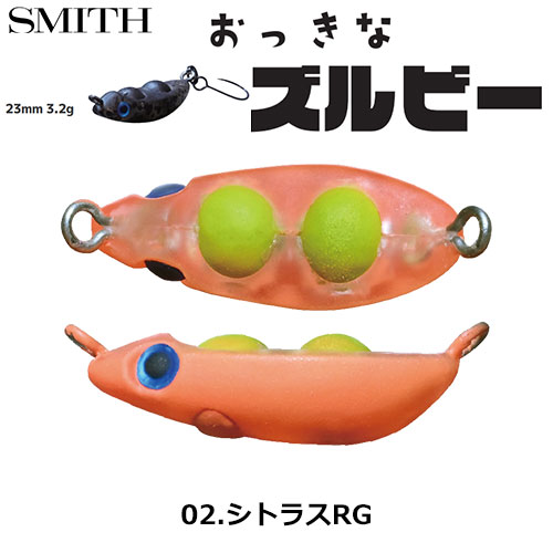 スミス(SMITH) おっきなズルビー 02.シトラスRG ●お一人様同色1個まででお願いします。