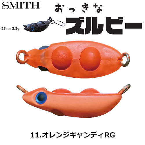 スミス(SMITH) おっきなズルビー 11.オレンジキャンディRG ●お一人様同色1個まででお願いします。