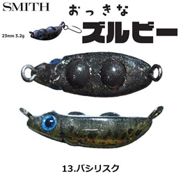 スミス(SMITH) おっきなズルビー 13.バシリスク ●お一人様同色1個まででお願いします。