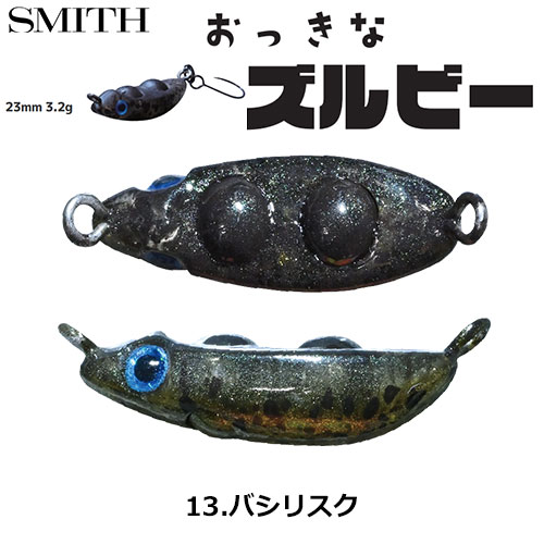 スミス(SMITH) おっきなズルビー 13.バシリスク ●お一人様同色1個まででお願いします。