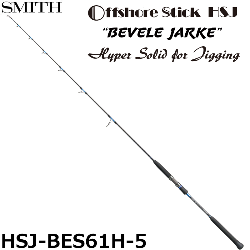 スミス(SMITH) オフショアスティック HSJ-BES61H-5 ベベルジャーク