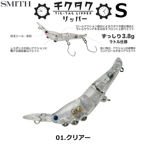 スミス(SMITH) チクタクリッパーS クリアー 01