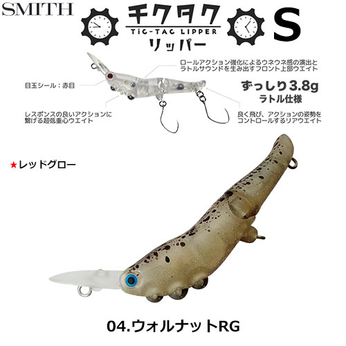 スミス(SMITH) チクタクリッパーS ウォルナットRG 04