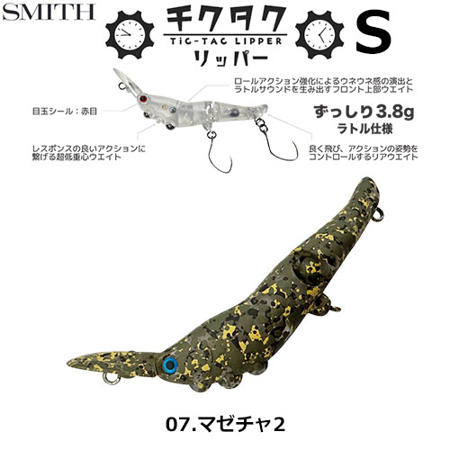 スミス(SMITH) チクタクリッパーS マゼチャ2 07