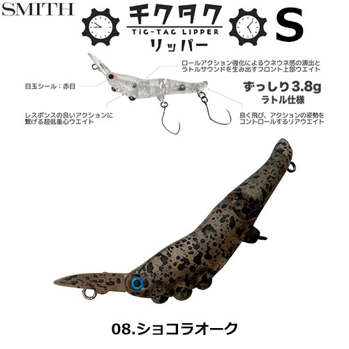 スミス(SMITH) チクタクリッパーS ショコラオーク 08