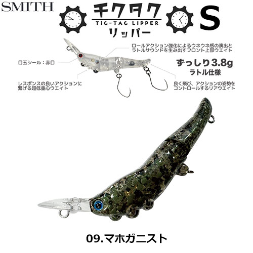スミス(SMITH) チクタクリッパーS マホガニスト 09