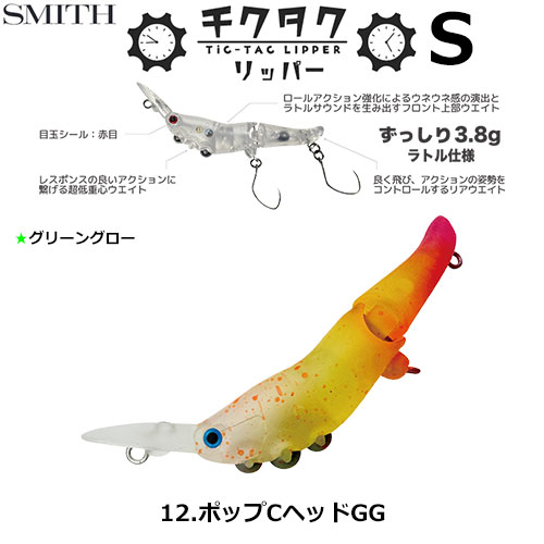 スミス(SMITH) チクタクリッパーS ポップCヘッドGG 12