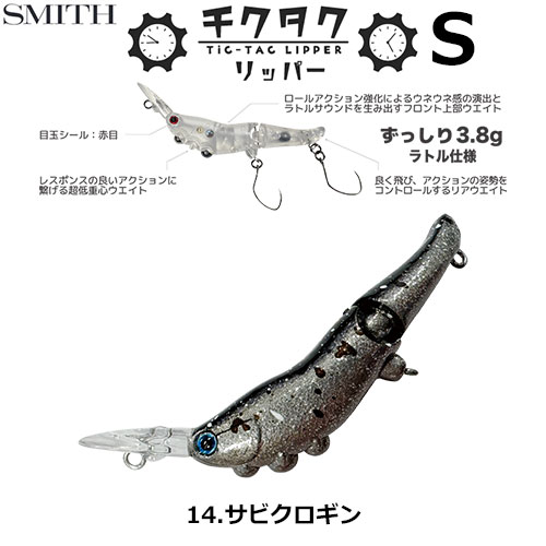 スミス(SMITH) チクタクリッパーS サビクロギン 14