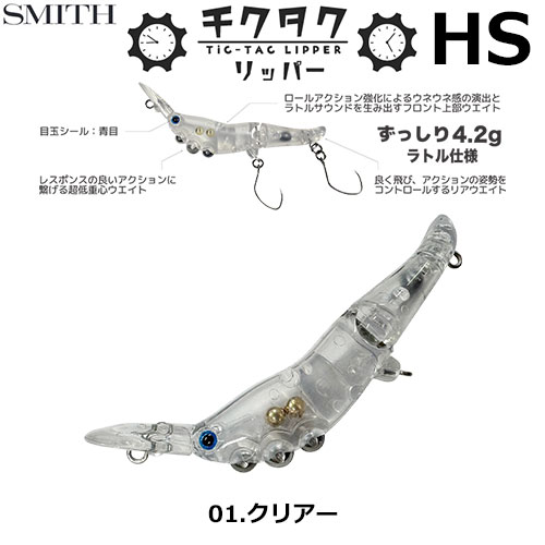 スミス(SMITH) チクタクリッパーHS クリアー 01