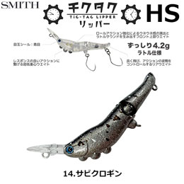 スミス(SMITH) チクタクリッパーHS サビクロギン 14