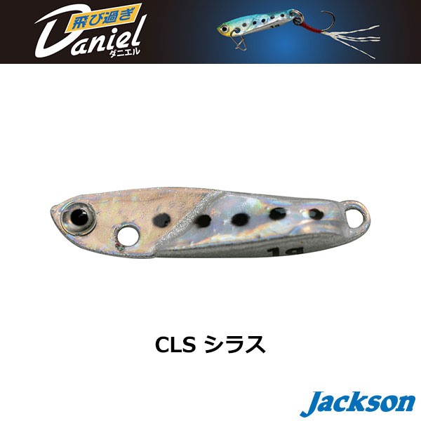 ジャクソン(Jackson) 飛び過ぎダニエル 1g CLS シラス
