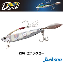 ジャクソン(Jackson) 飛び過ぎダニエルブレード 40g ZBG ゼブラグロー ★セール特別価格