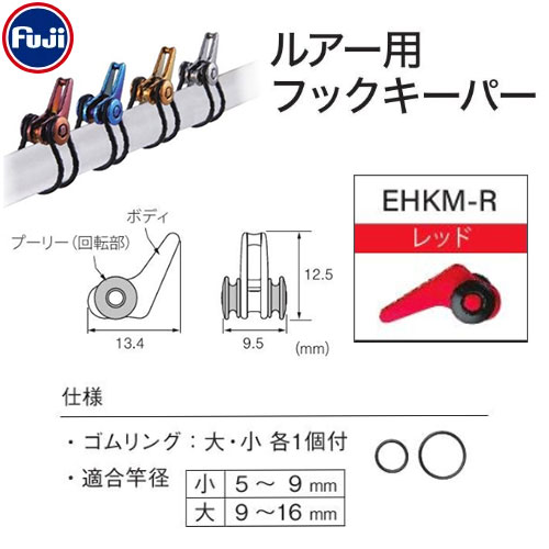Fuji ルアー用フックキーパー EHKM-R ★特別価格